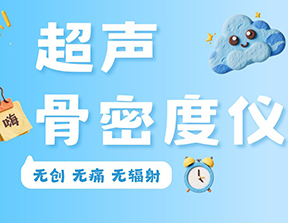 超聲骨密度儀便攜款和臺式款區別是什么？